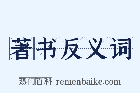 著书反义词是什么意思的图片
